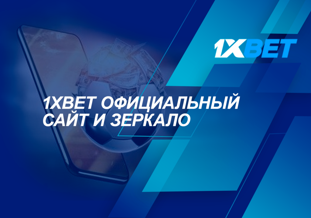 Функционирующее зеркало 1XBET и вход на официальный сайт